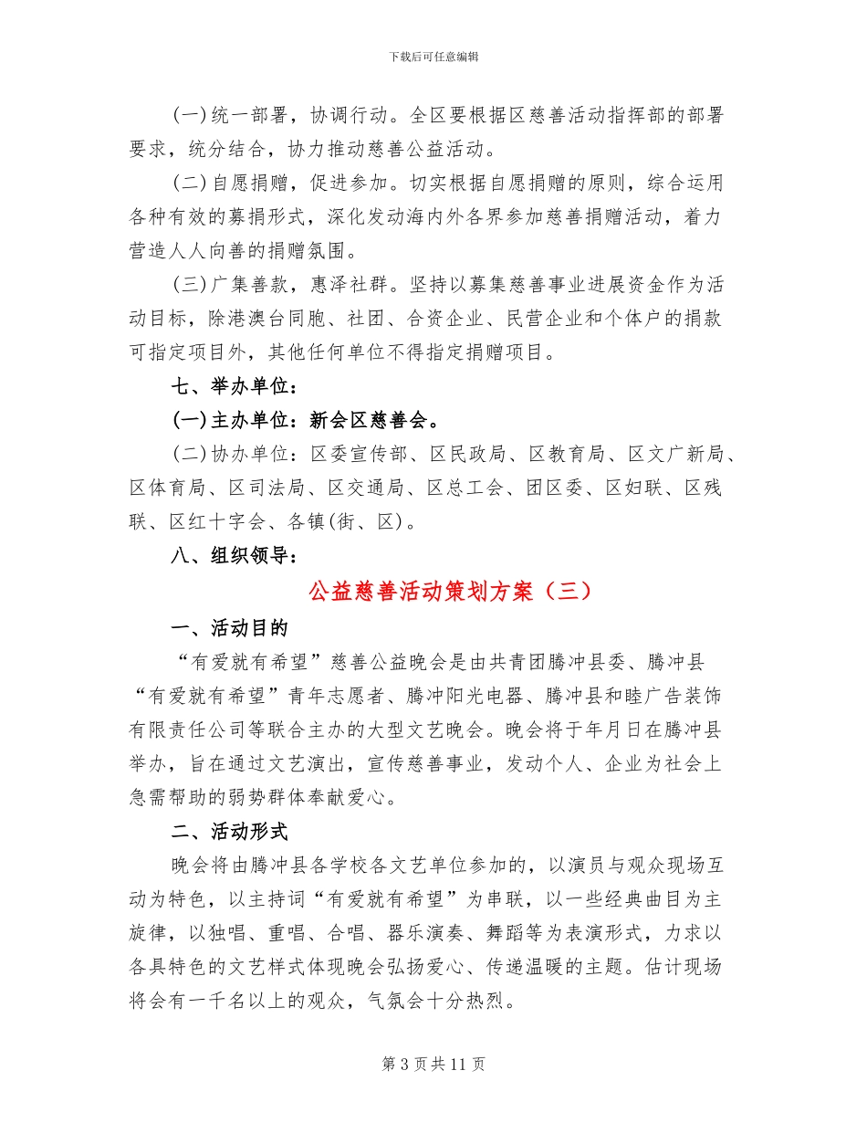 公益慈善活动策划方案_第3页