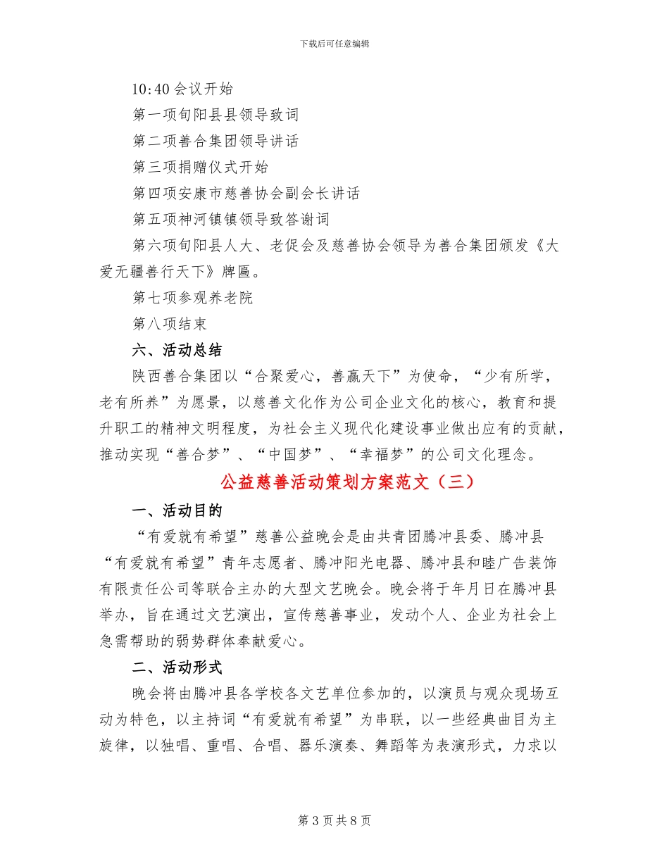 公益慈善活动策划方案范文_第3页