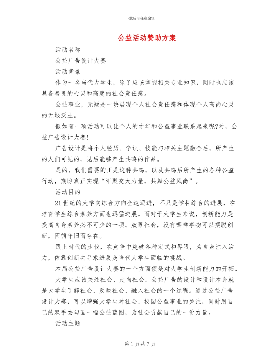 公益活动赞助方案_第1页