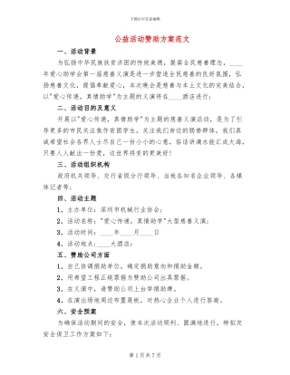 公益活动赞助方案范文