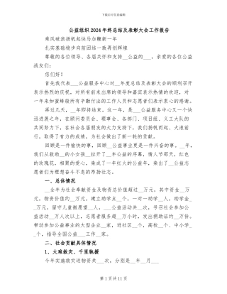 公益组织2024年终总结及表彰大会工作报告