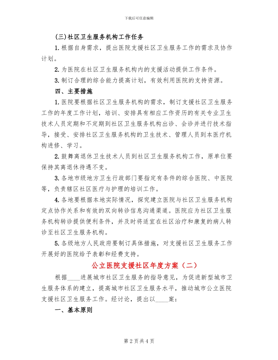 公立医院支援社区年度方案_第2页