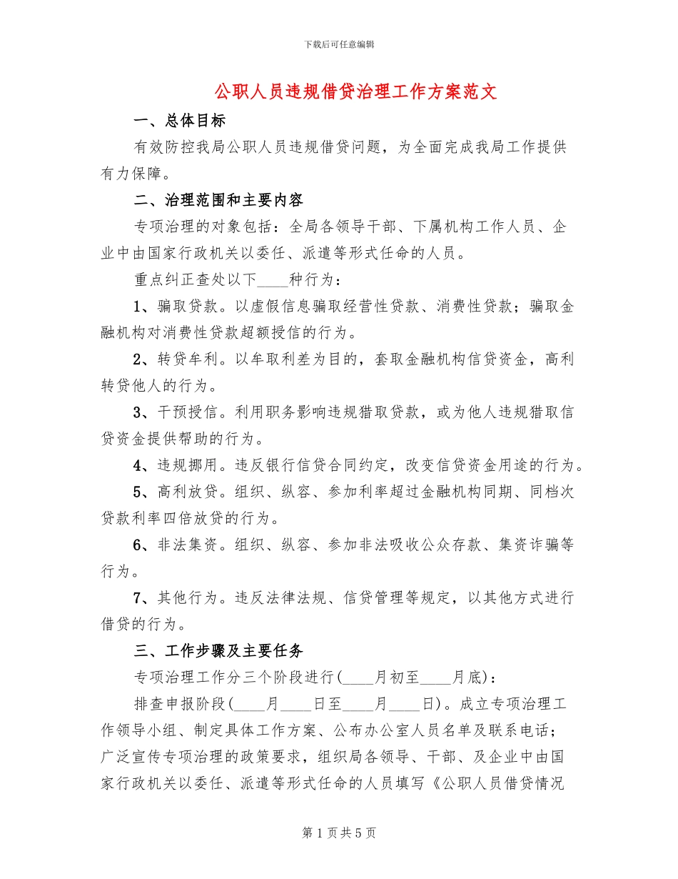 公职人员违规借贷治理工作方案范文_第1页