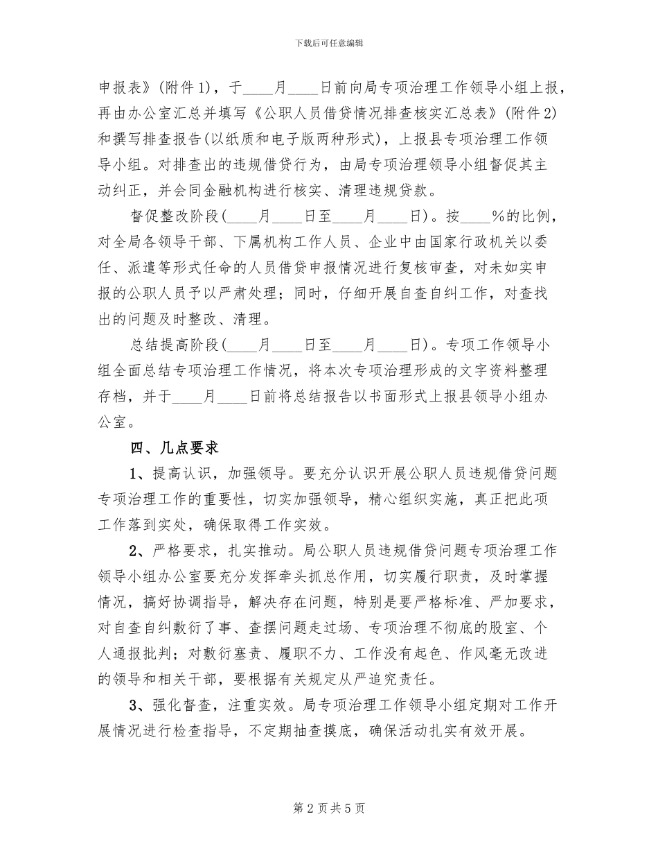 公职人员违规借贷治理工作方案范文_第2页