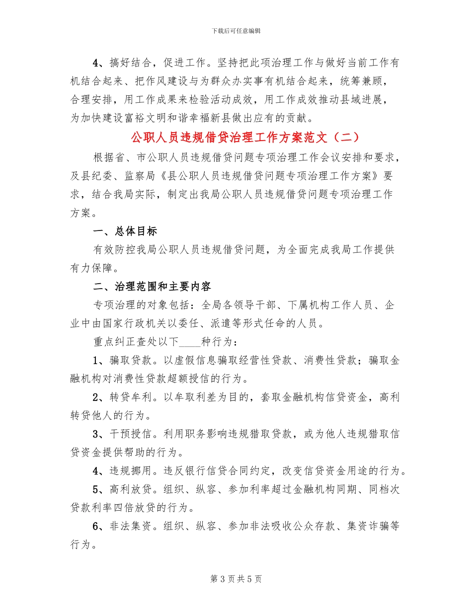 公职人员违规借贷治理工作方案范文_第3页