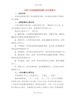 公职人员违规借贷治理工作方案范文