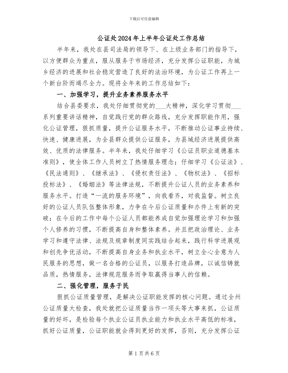 公证处2024年上半年公证处工作总结_第1页