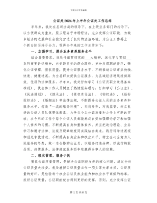 公证处2024年上半年公证处工作总结