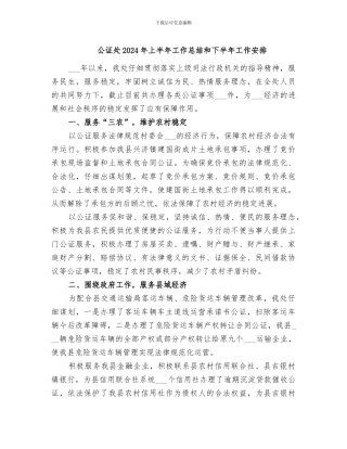公证处2024年上半年工作总结和下半年工作安排