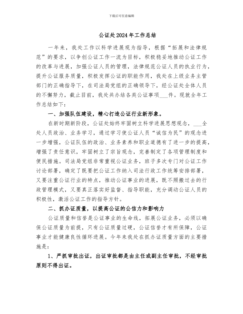 公证处2024年工作总结_第1页