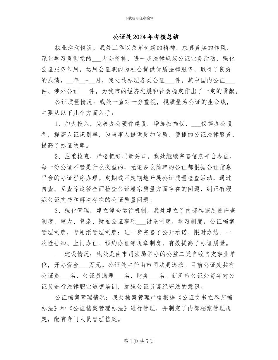 公证处2024年考核总结_第1页
