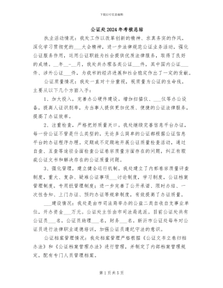公证处2024年考核总结