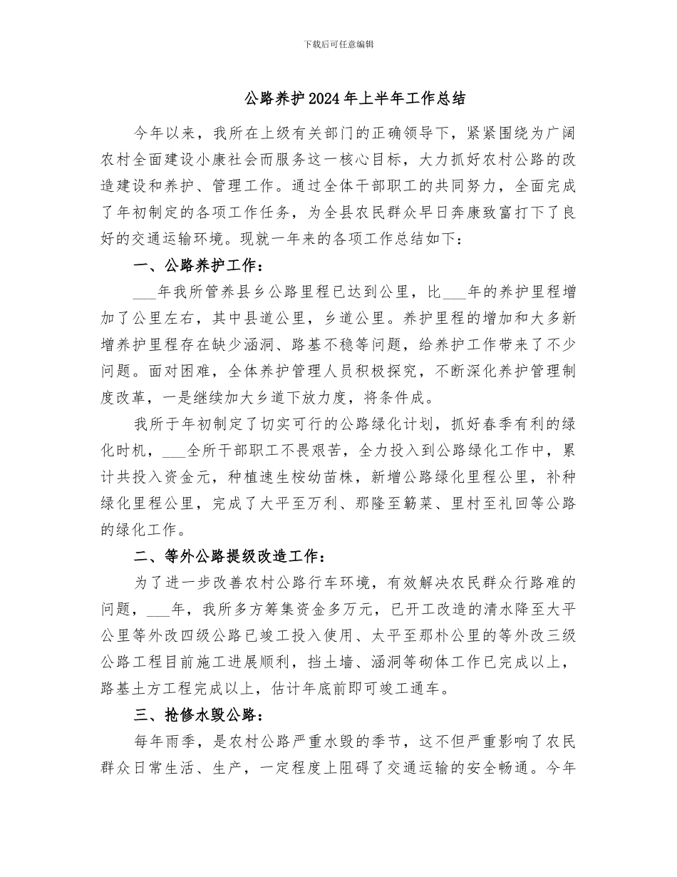公路养护2024年上半年工作总结_第1页