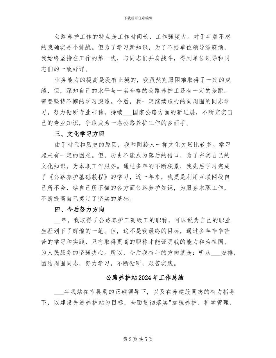 公路养护工人2024年工作总结_第2页