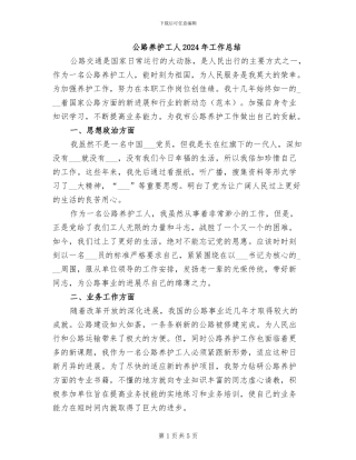 公路养护工人2024年工作总结