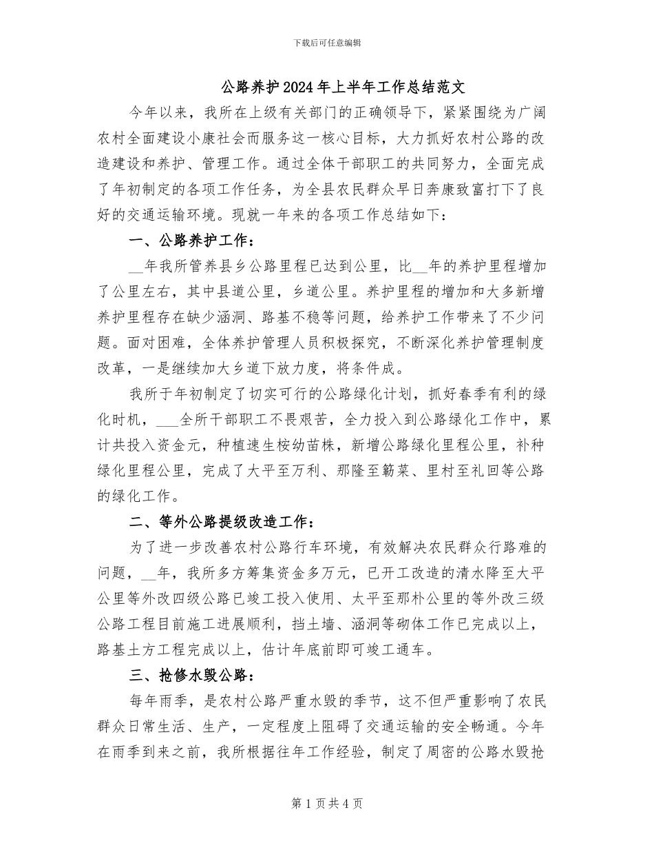 公路养护2024年上半年工作总结范文_第1页