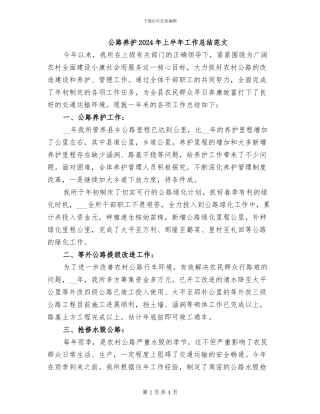 公路养护2024年上半年工作总结范文