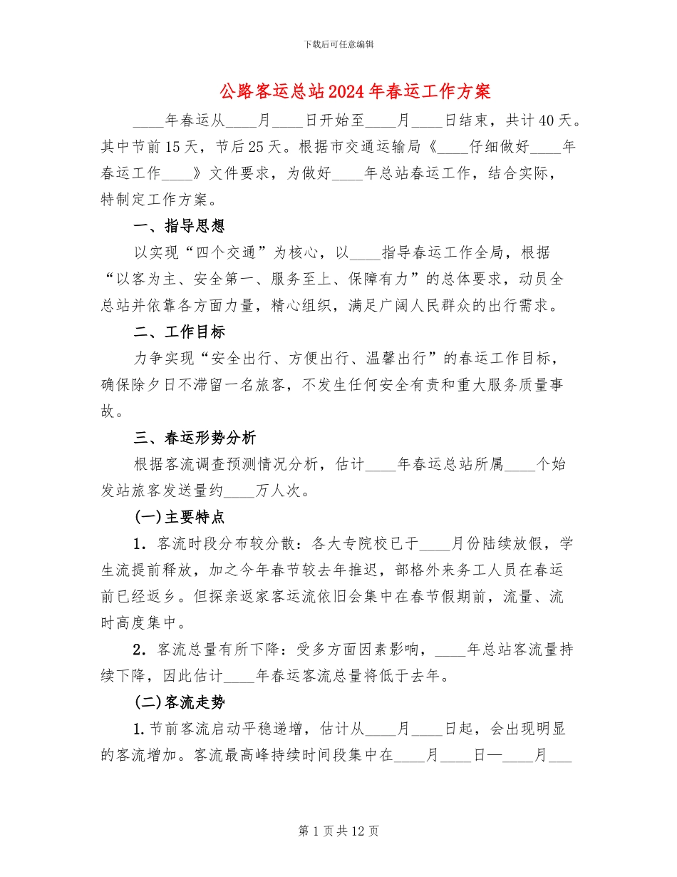 公路客运总站2024年春运工作方案_第1页
