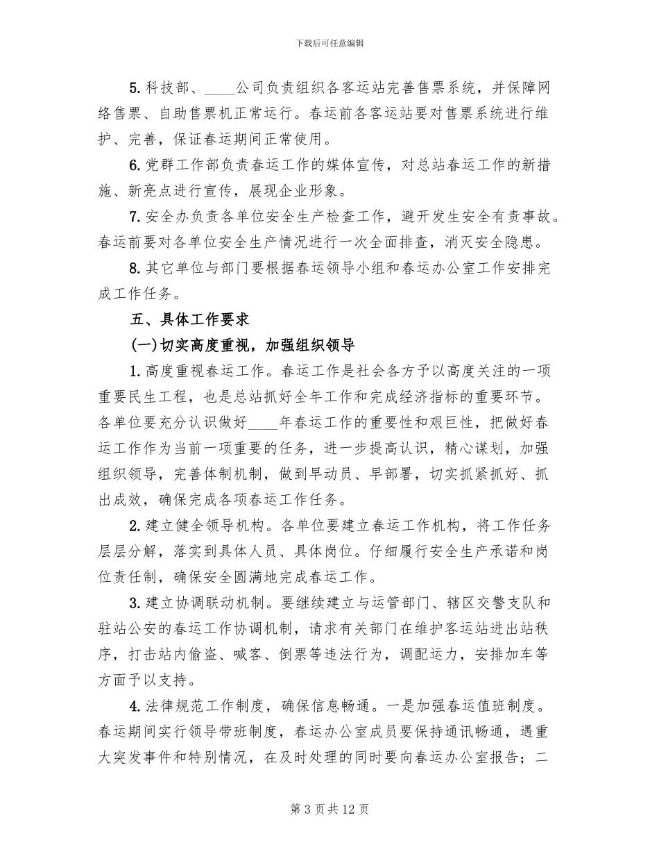 公路客运总站2024年春运工作方案_第3页