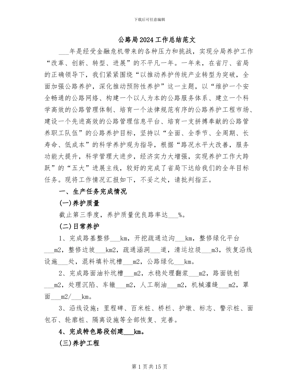 公路局2024工作总结范文_第1页