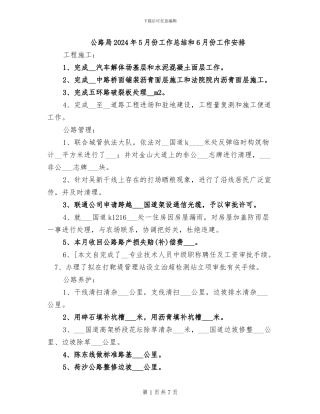 公路局2024年5月份工作总结和6月份工作安排
