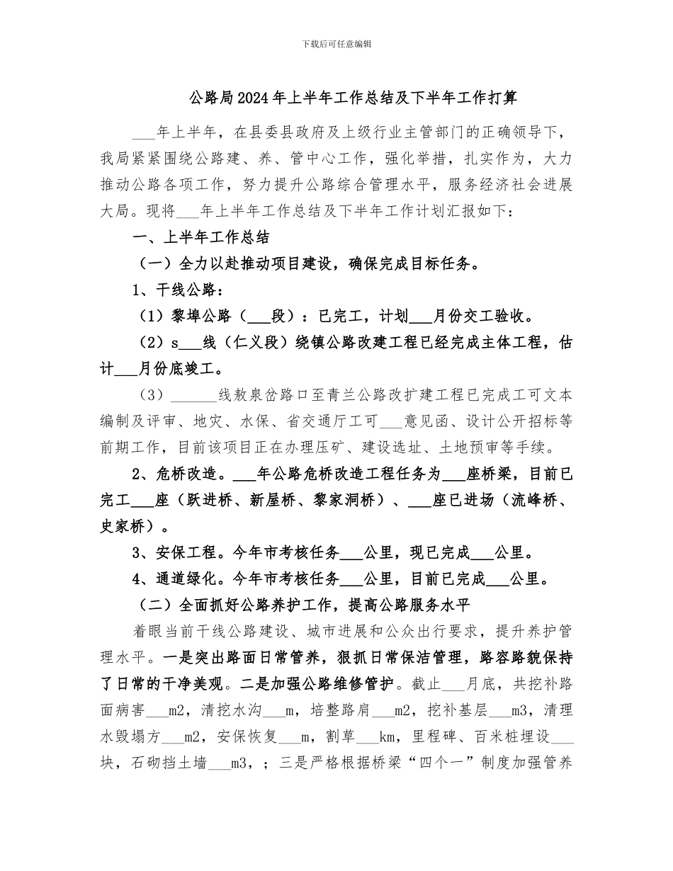 公路局2024年上半年工作总结及下半年工作打算_第1页