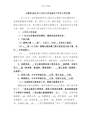 公路局2024年上半年工作总结及下半年工作打算