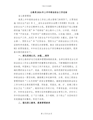 公路局2024年上半年综治安全工作总结