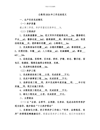 公路局2024年工作总结范文
