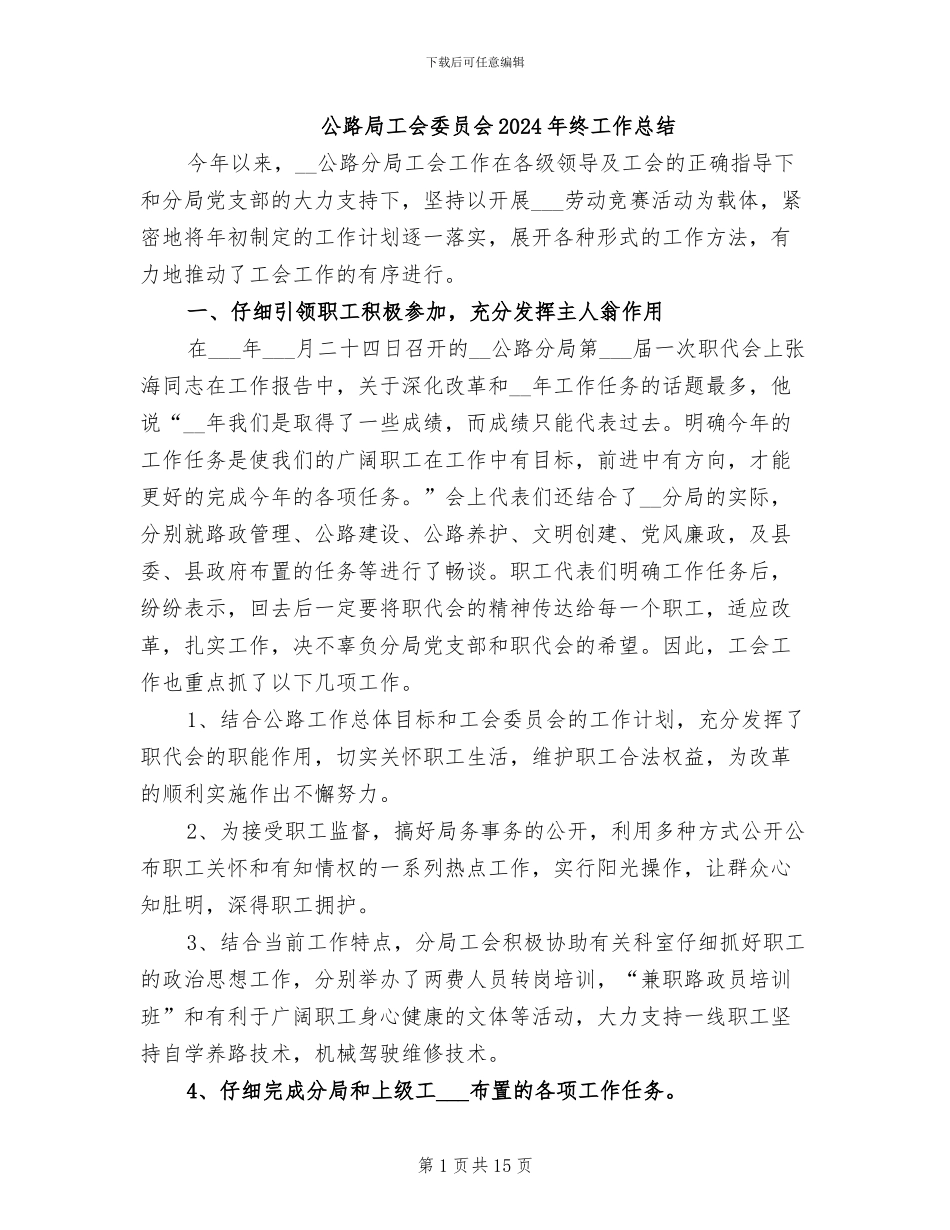 公路局工会委员会2024年终工作总结_第1页