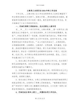 公路局工会委员会2024年终工作总结