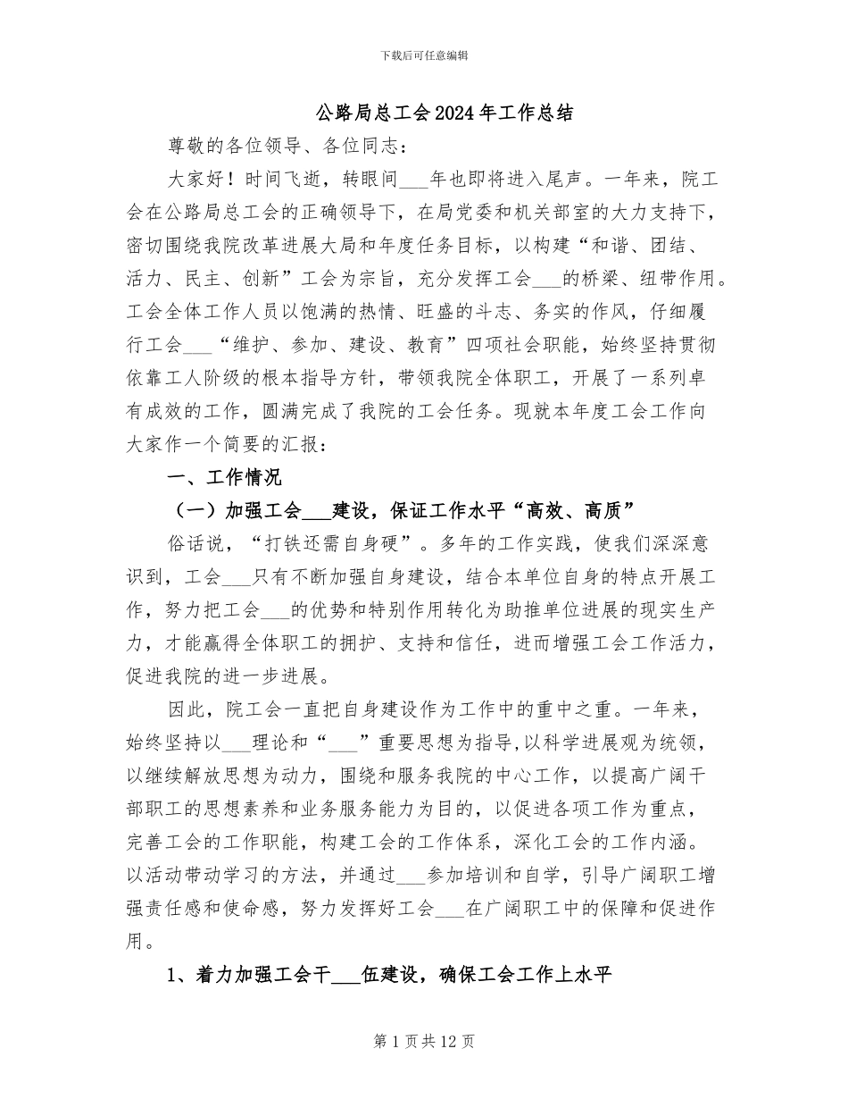 公路局总工会2024年工作总结_第1页