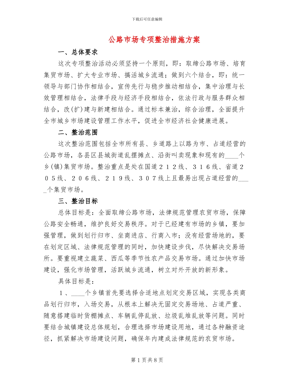 公路市场专项整治措施方案_第1页