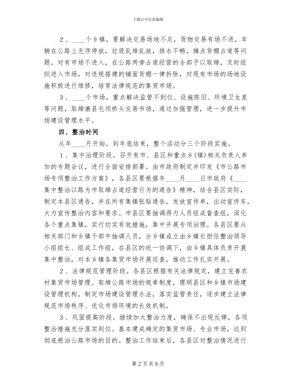 公路市场专项整治措施方案_第2页