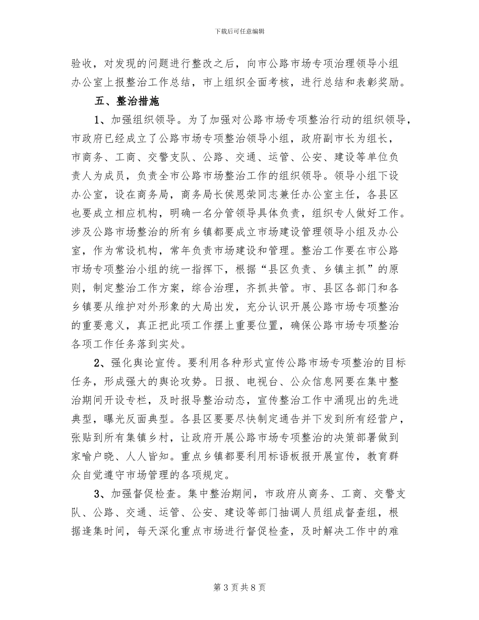 公路市场专项整治措施方案_第3页