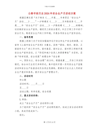 公路市政行业2024年安全生产月活动方案(2篇)
