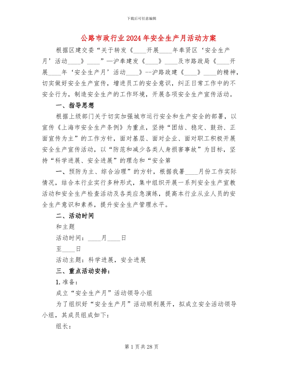 公路市政行业2024年安全生产月活动方案_第1页