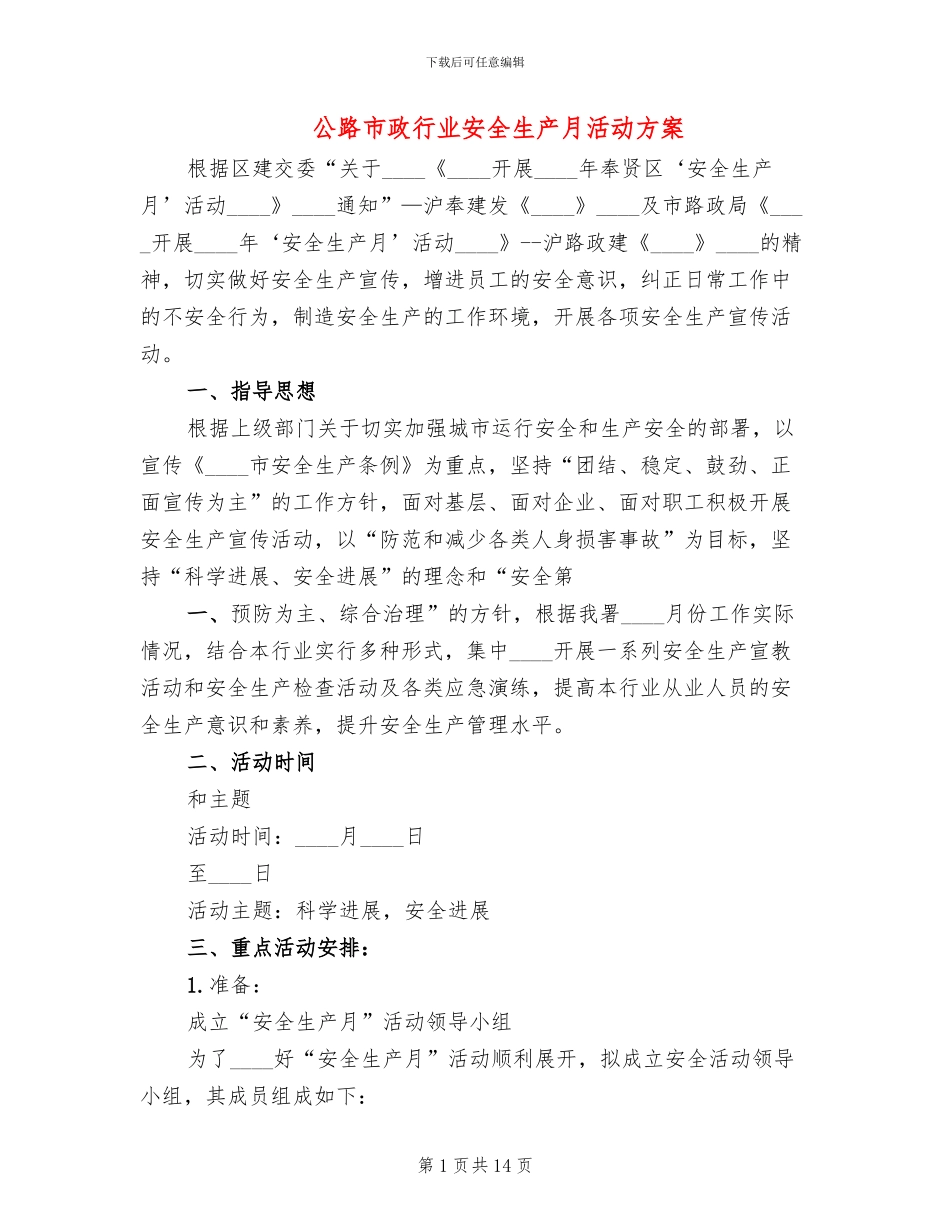 公路市政行业安全生产月活动方案(2篇)_第1页