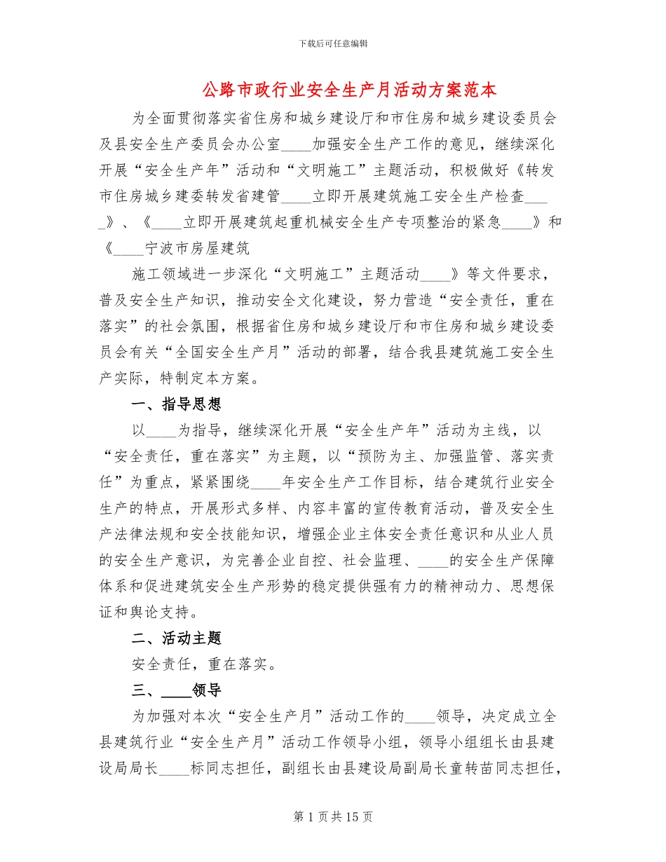 公路市政行业安全生产月活动方案范本(2篇)_第1页
