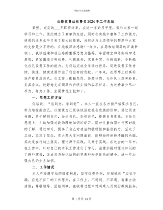 公路收费站收费员2024年工作总结