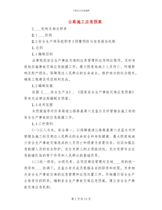 公路施工应急预案