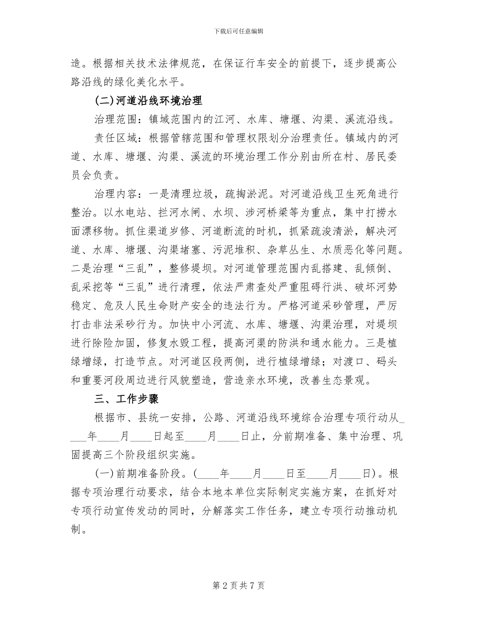 公路河道沿线环境治理工作方案_第2页