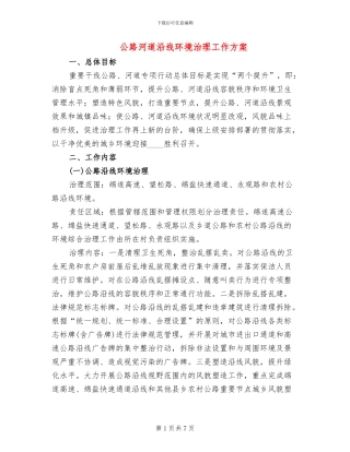 公路河道沿线环境治理工作方案