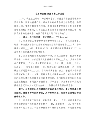 公路稽查组2024年度工作总结