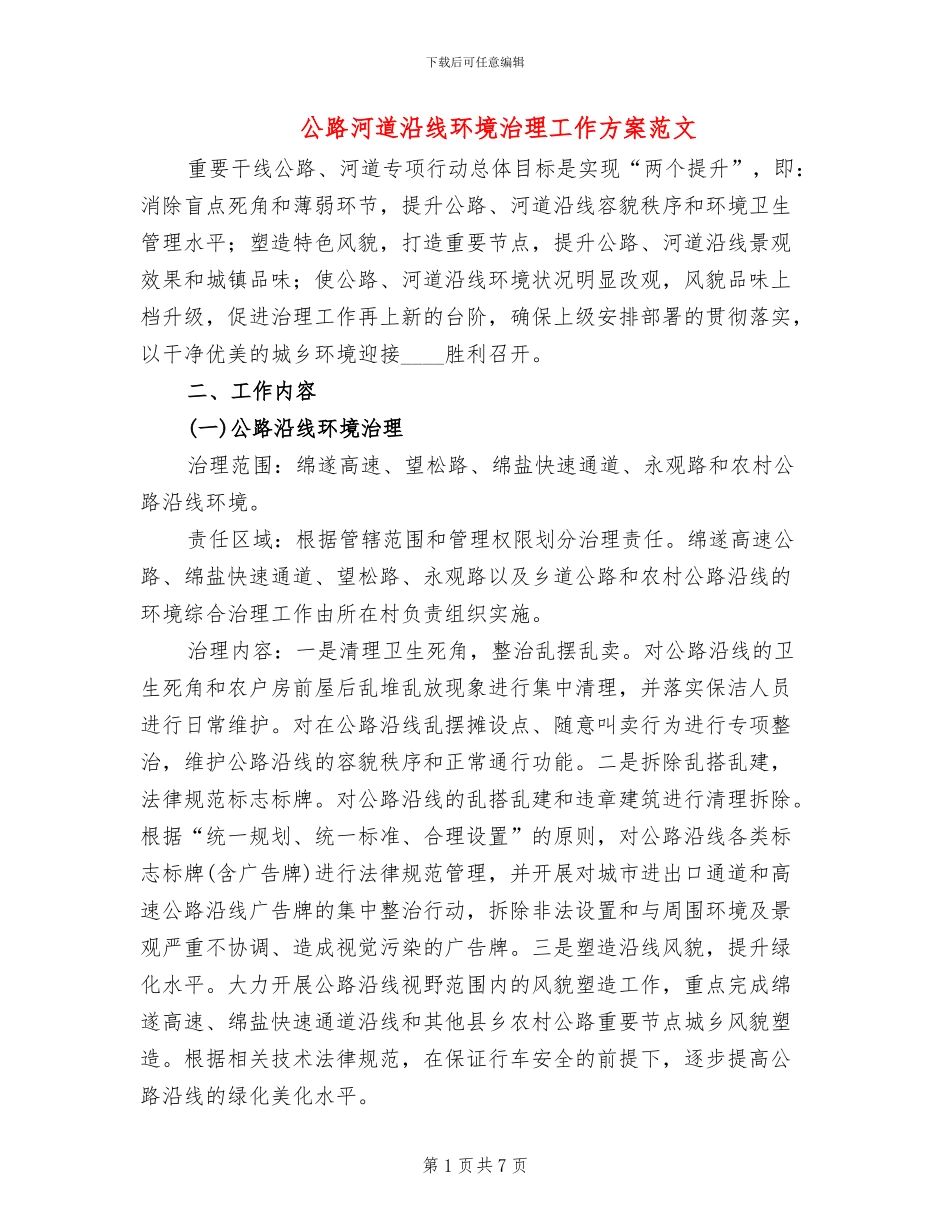 公路河道沿线环境治理工作方案范文_第1页