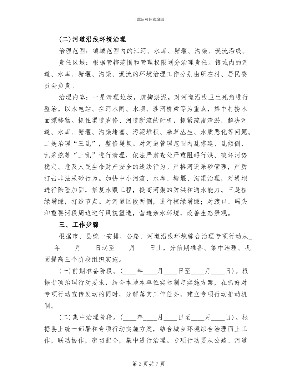 公路河道沿线环境治理工作方案范文_第2页