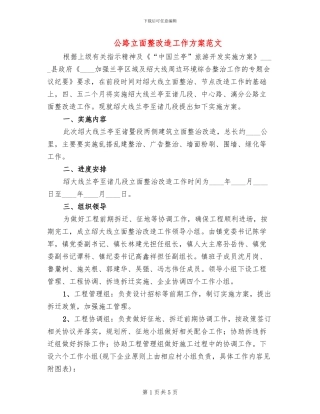 公路立面整改造工作方案范文