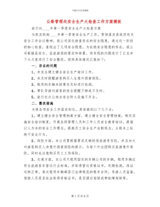 公路管理处安全生产大检查工作方案模板(3篇)