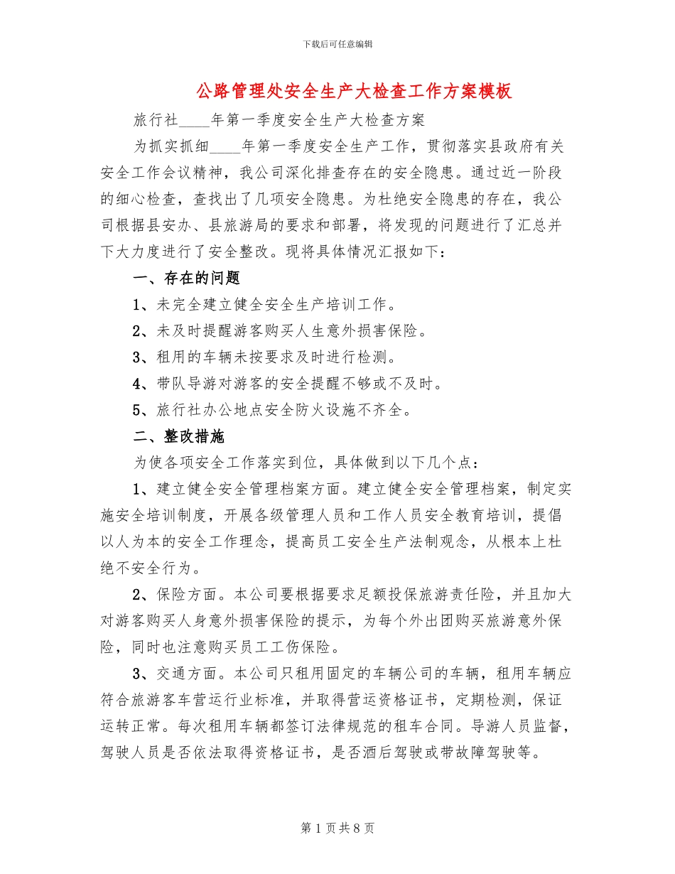 公路管理处安全生产大检查工作方案模板_第1页