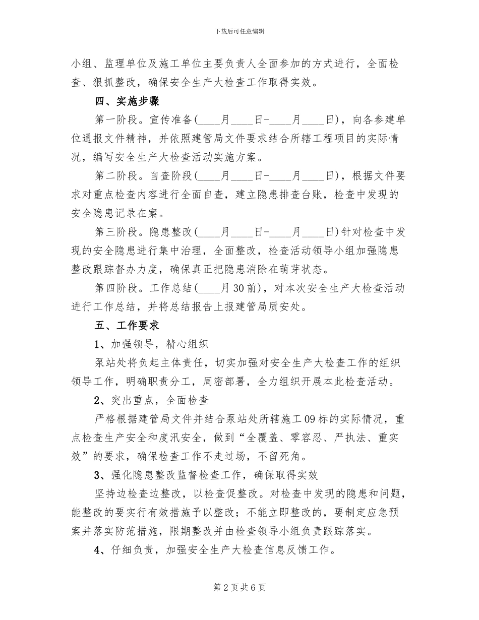 公路管理处安全生产大检查工作方案范文_第2页